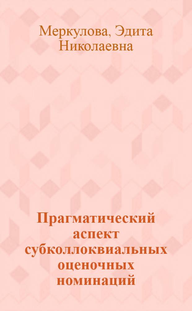 Прагматический аспект субколлоквиальных оценочных номинаций : (американский вариант английского языка) : монография