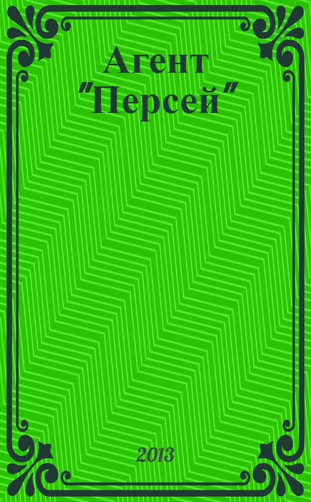 Агент "Персей" : детективный роман : сборник
