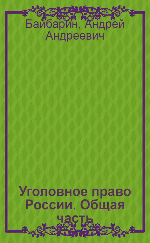 Уголовное право России. Общая часть : учебное пособие