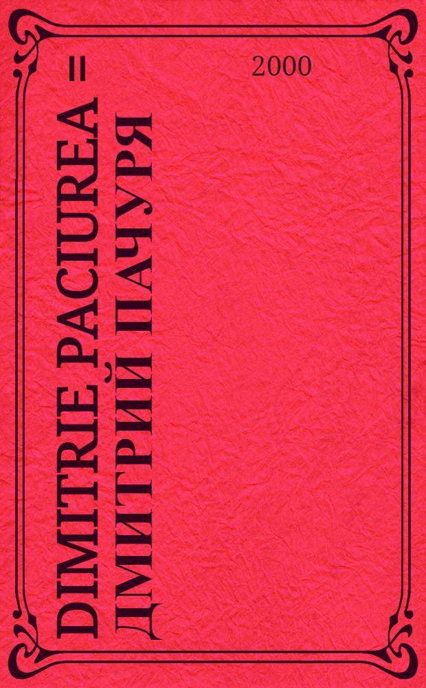 Dimitrie Paciurea = Дмитрий Пачуря