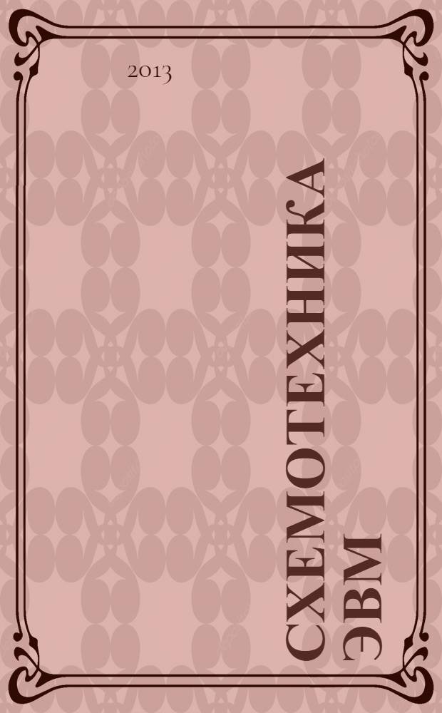 Схемотехника ЭВМ : учебное пособие