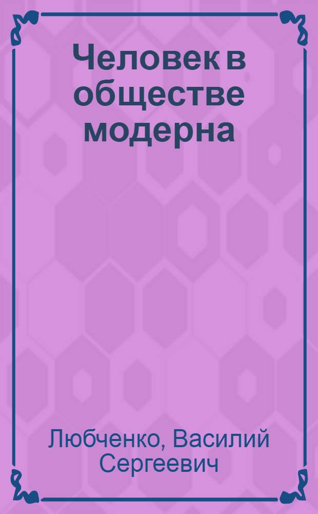 Человек в обществе модерна : монография