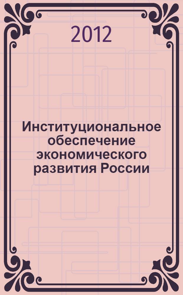 Институциональное обеспечение экономического развития России : автореф. дис. на соиск. уч. степ. к. э. н. : специальность 08.00.01 <Экономическая теория>