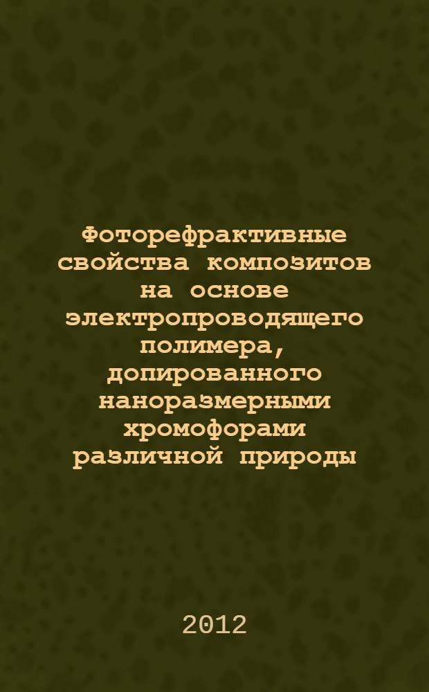 Фоторефрактивные свойства композитов на основе электропроводящего полимера, допированного наноразмерными хромофорами различной природы : автореф. дис. на соиск. учен. степ. к. х. н. : специальность 02.00.04 <Физическая химия>