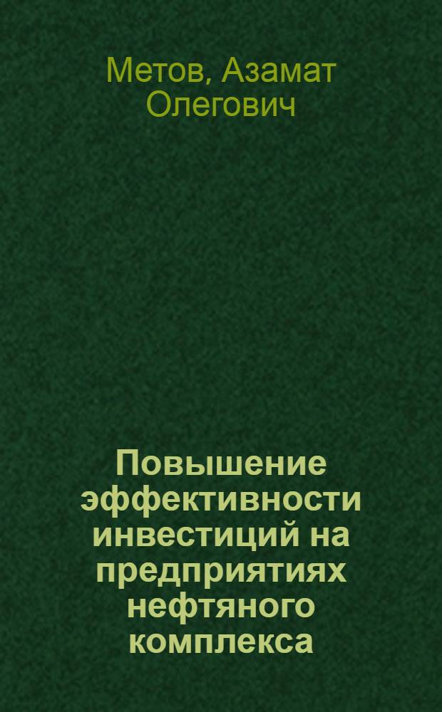 Повышение эффективности инвестиций на предприятиях нефтяного комплекса : автореф. дис. на соиск. уч. степ. к. э. н. : специальность 08.00.05 <Экономика и управление народным хозяйством по отраслям и сферам деятельности>