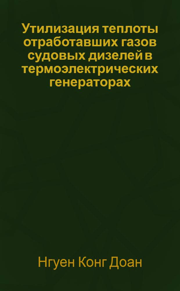 Утилизация теплоты отработавших газов судовых дизелей в термоэлектрических генераторах : автореф. дис. на соиск. уч. степ. к. т. н. : специальность 05.08.05 <Судовые энергетические установки и их элементы главные и вспомогательные>