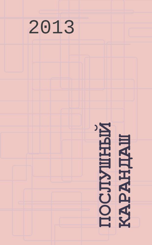 Послушный карандаш : развиваем мелкую моторику : для детей 5-6 лет : для дошкольного возраста