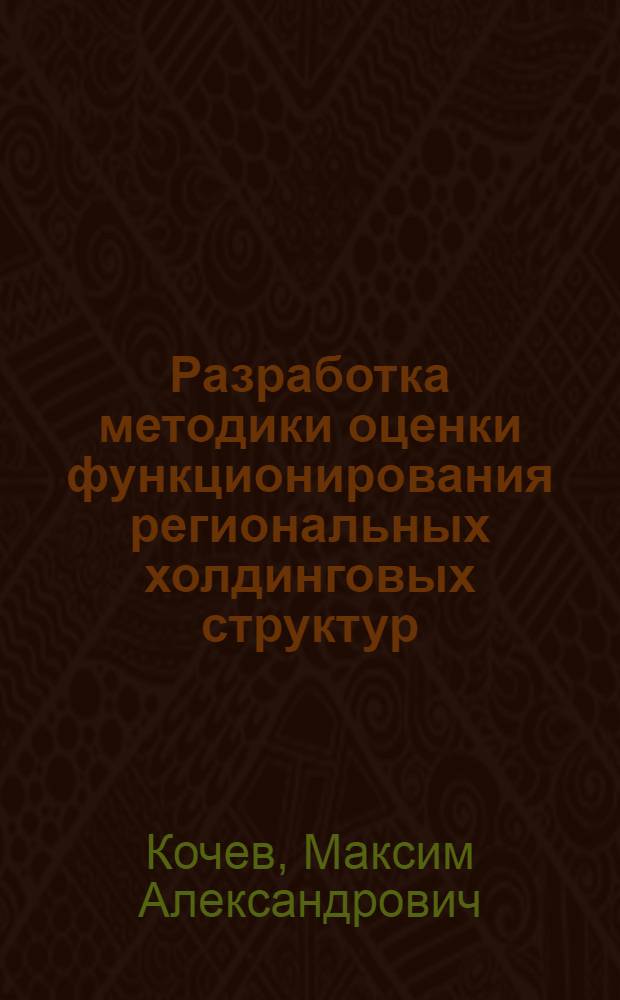 Разработка методики оценки функционирования региональных холдинговых структур : автореф. дис. на соиск. уч. степ. к. э. н. : специальность 08.00.05 <Экономика и управление народным хозяйством по отраслям и сферам деятельности>