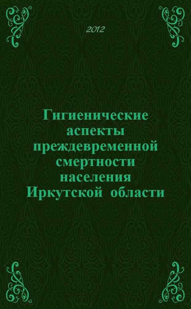 Гигиенические аспекты преждевременной смертности населения Иркутской области : автореф. дис. на соиск. уч. степ. к. м. н. : специальность 14.02.01 <Гигиена>
