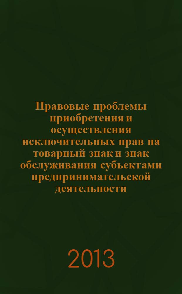 Правовые проблемы приобретения и осуществления исключительных прав на товарный знак и знак обслуживания субъектами предпринимательской деятельности : монография