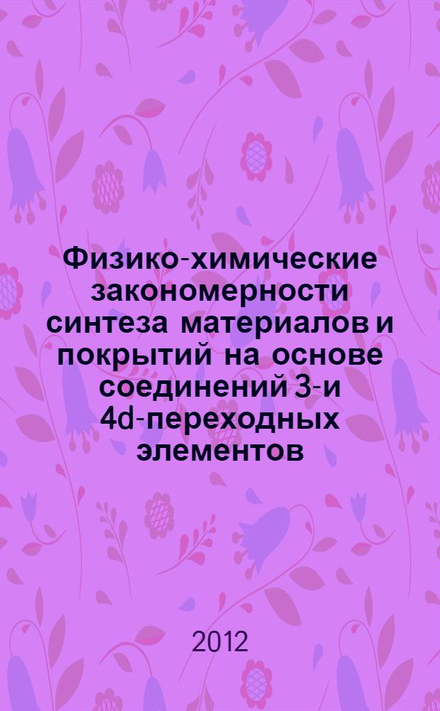 Физико-химические закономерности синтеза материалов и покрытий на основе соединений 3d- и 4d-переходных элементов : автореф. дис. на соиск. уч. степ. д. х. н. : специальность 02.00.04 <Физическая химия>