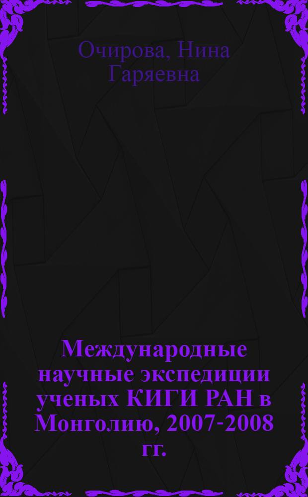 Международные научные экспедиции ученых КИГИ РАН в Монголию, 2007-2008 гг. : фотоальбом