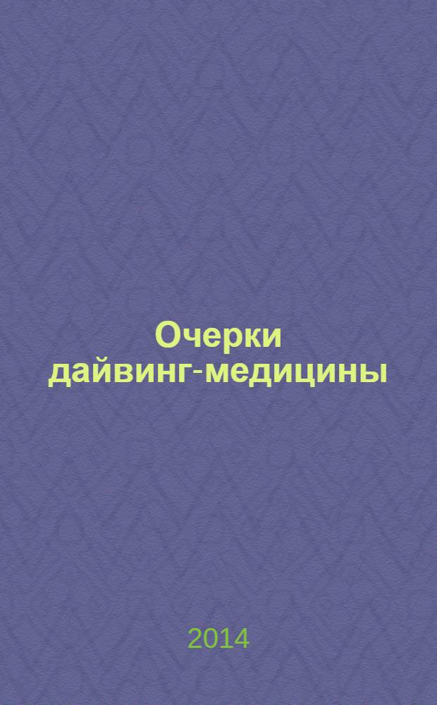 Очерки дайвинг-медицины