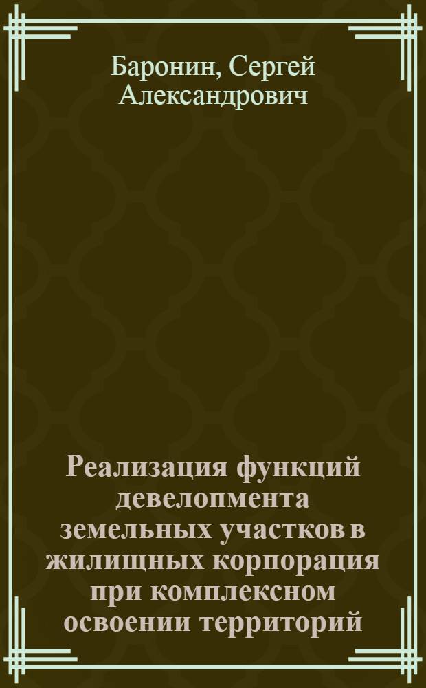 Реализация функций девелопмента земельных участков в жилищных корпорация при комплексном освоении территорий : монография