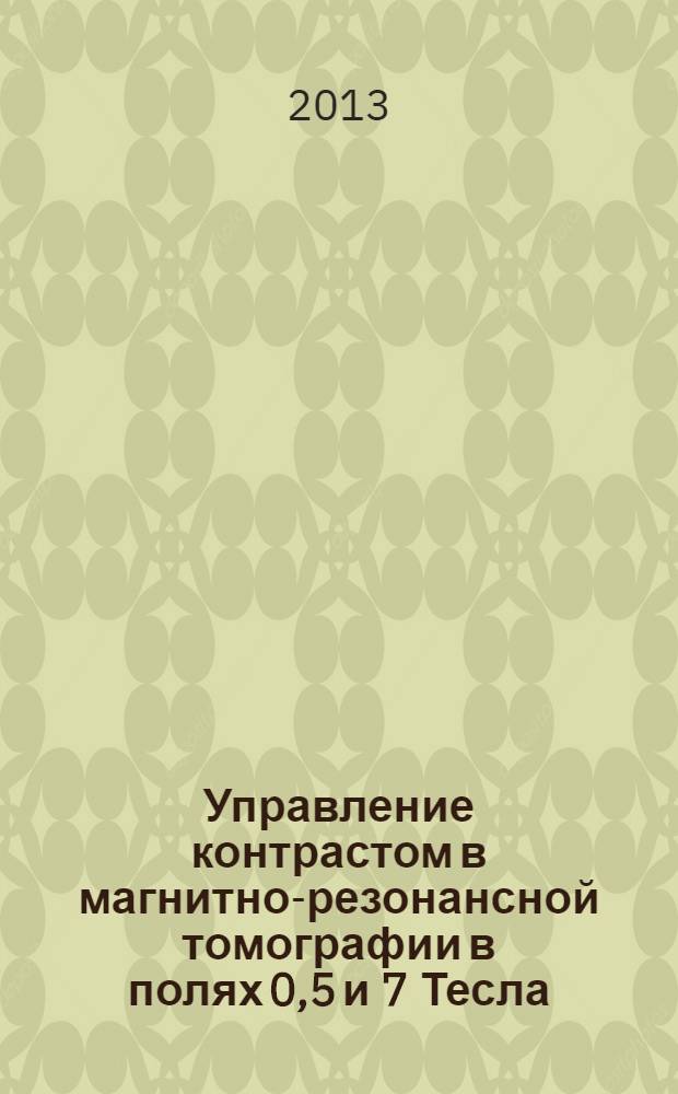 Управление контрастом в магнитно-резонансной томографии в полях 0,5 и 7 Тесла : автореф. дис. на соиск. учен. степ. к. ф.-м. н. : специальность 03.01.02 <Биофизика>