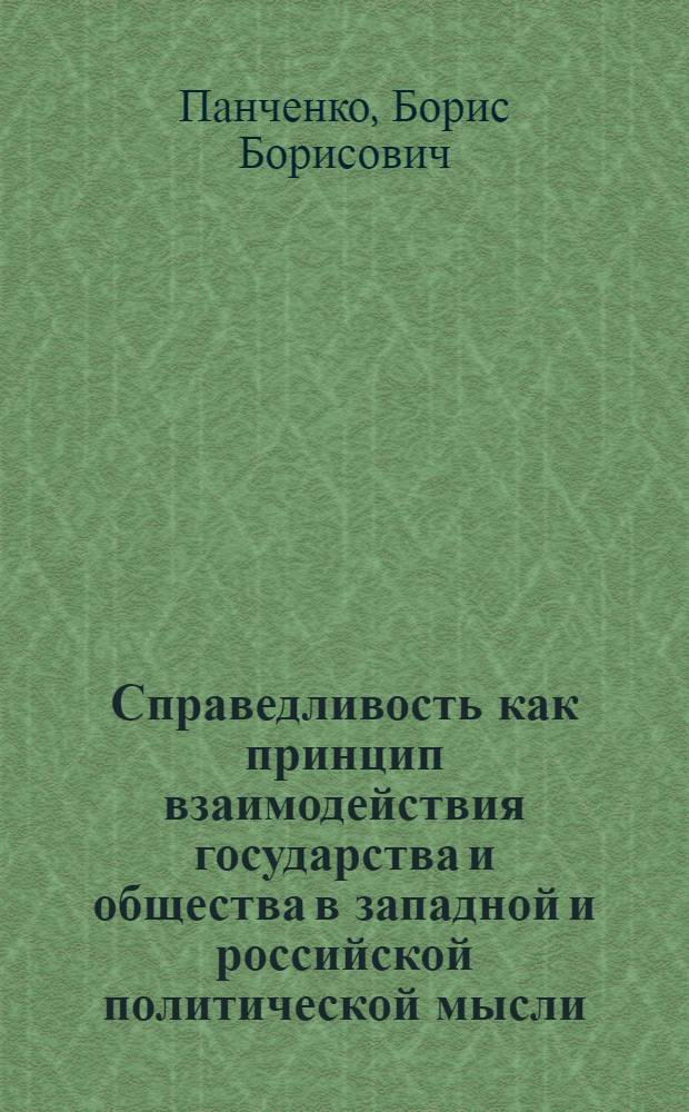 Справедливость как принцип взаимодействия государства и общества в западной и российской политической мысли