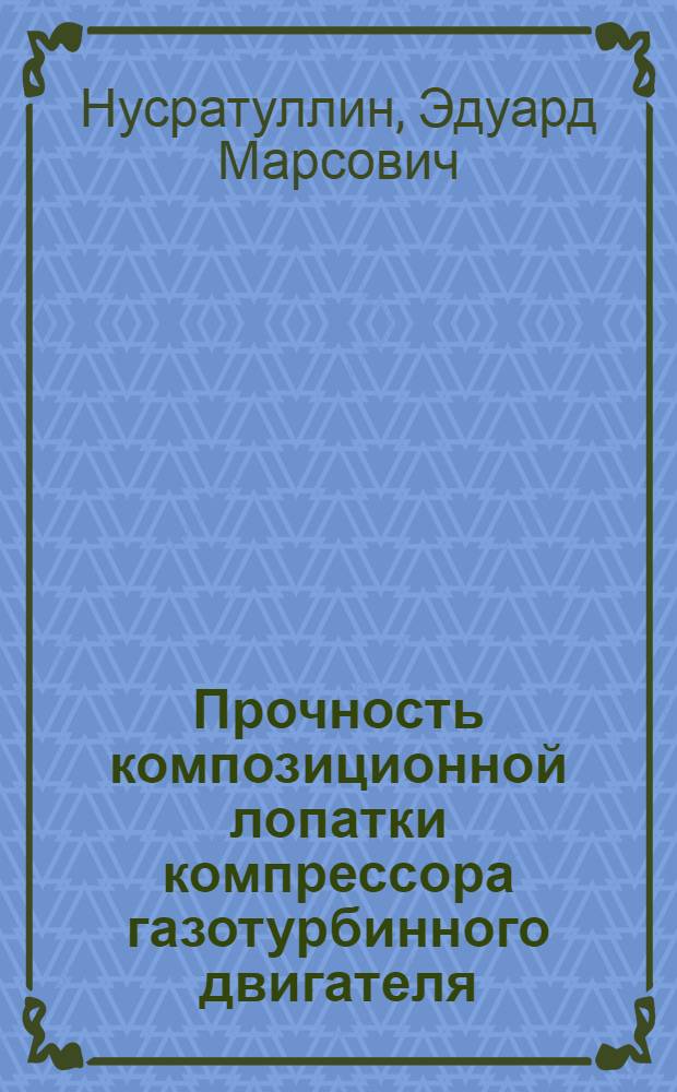 Прочность композиционной лопатки компрессора газотурбинного двигателя : автореф. дис. на соиск. уч. степ. к. т. н. : специальность 01.02.06 <Динамика, прочность машин, приборов и аппаратуры>