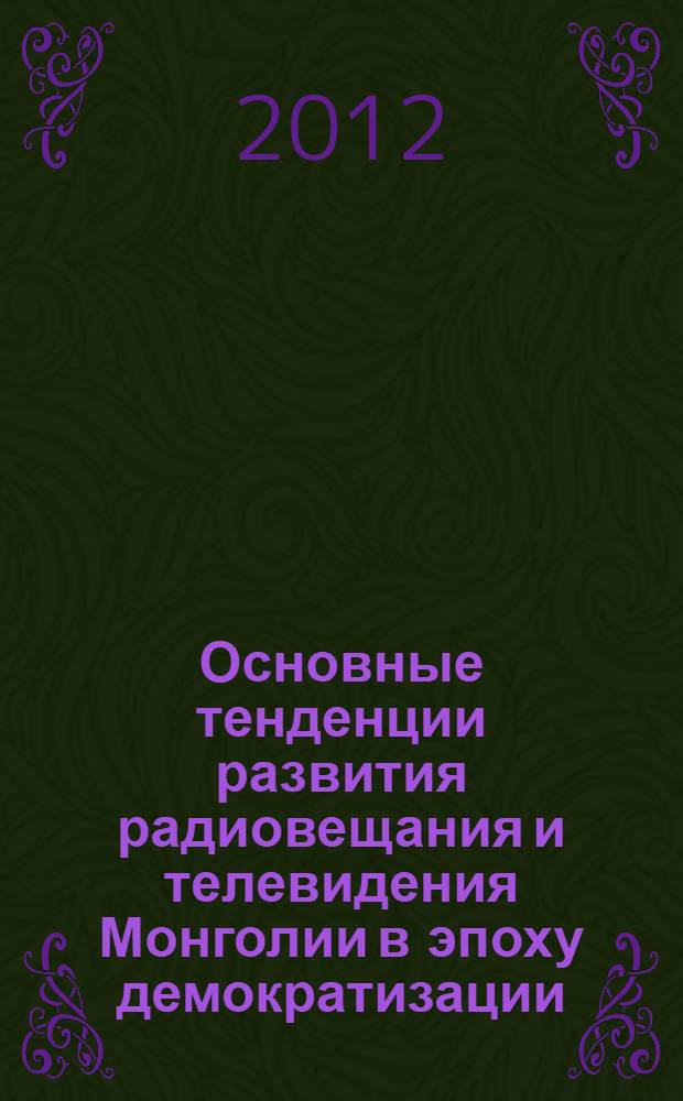 Основные тенденции развития радиовещания и телевидения Монголии в эпоху демократизации : автореф. дис. на соиск. учен. степ. к. филол. н. : специальность 10.01.10 <Журналистика>