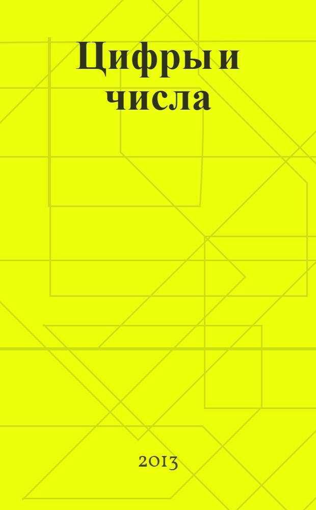 Цифры и числа : учимся считать : для детей 2-3 лет
