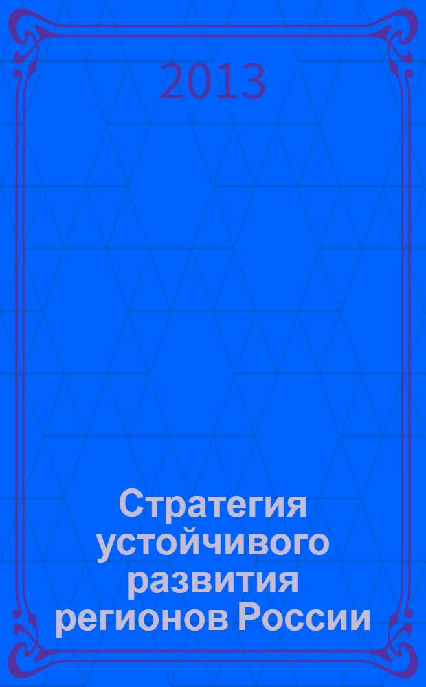 Стратегия устойчивого развития регионов России : сборник материалов XVIII всероссийской научно-практической конференции, Новосибирск, 30 декабря 2013 г