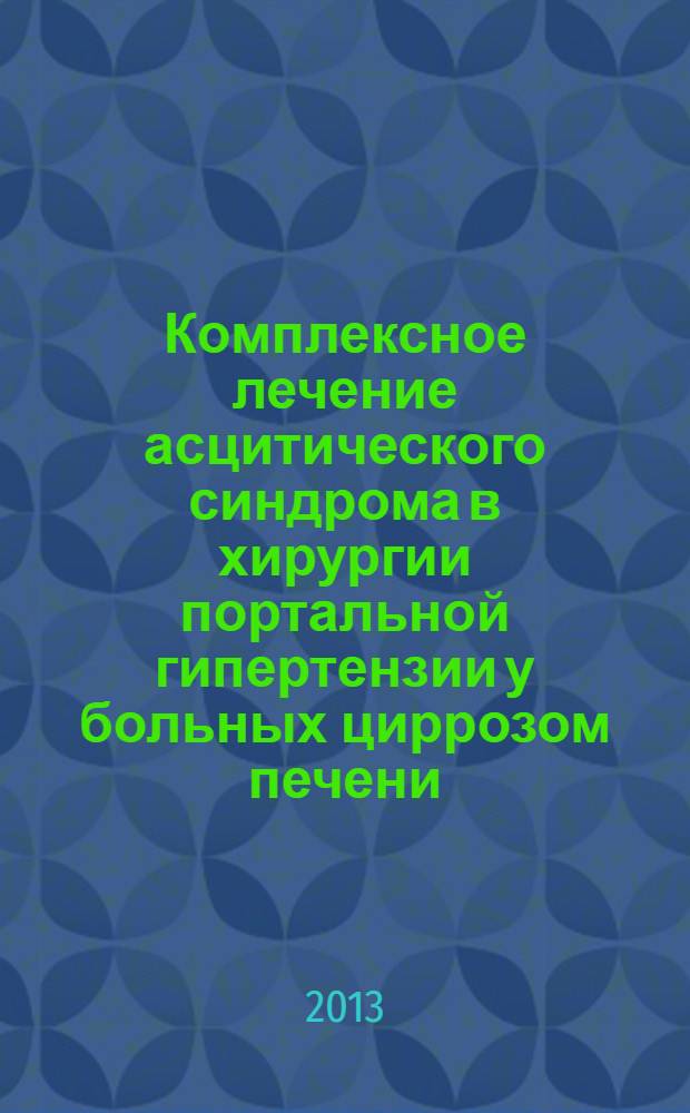 Комплексное лечение асцитического синдрома в хирургии портальной гипертензии у больных циррозом печени : автореф. дис. на соиск. учен. степ. к. м. н. : специальность 14.01.17 <Хирургия>