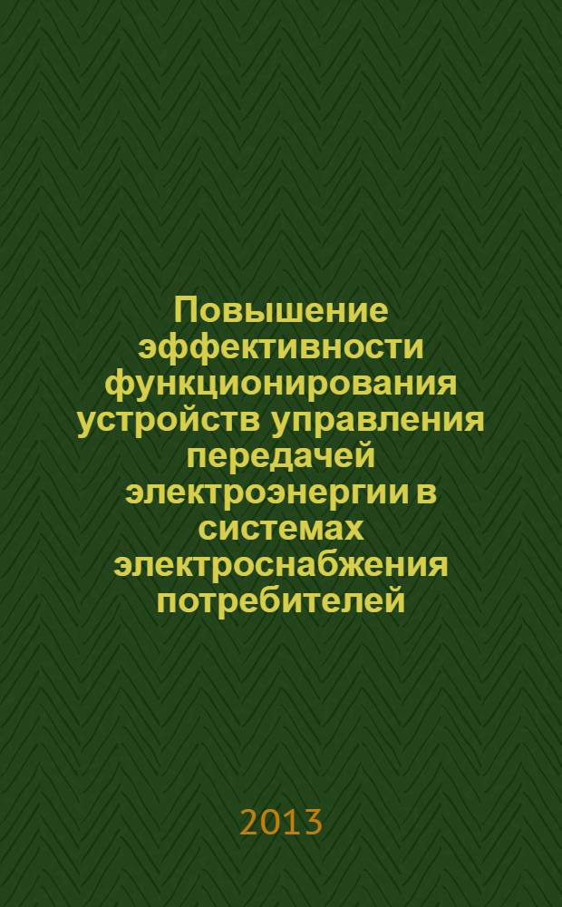 Повышение эффективности функционирования устройств управления передачей электроэнергии в системах электроснабжения потребителей