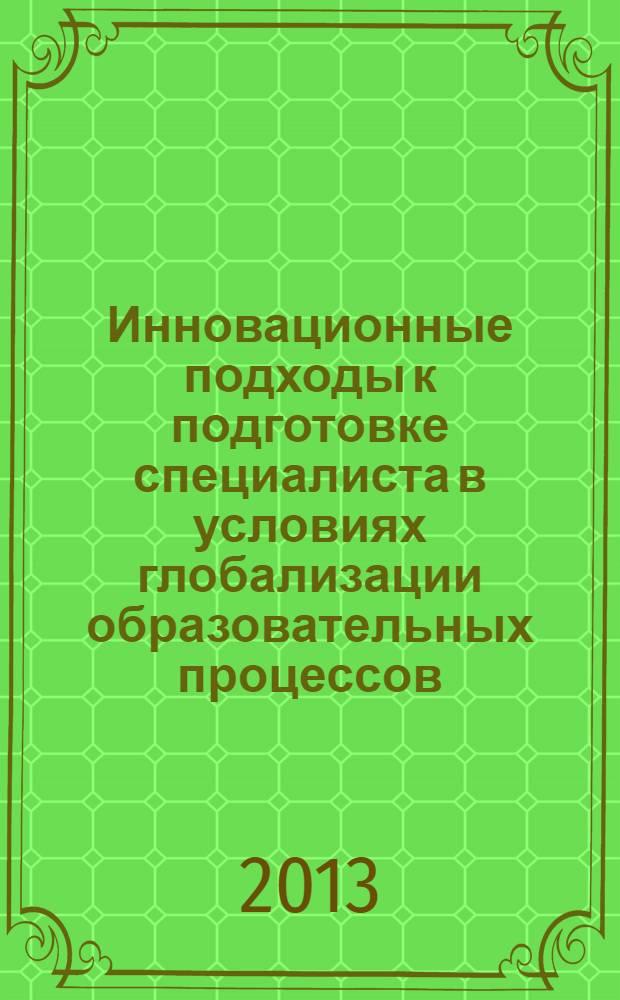 Инновационные подходы к подготовке специалиста в условиях глобализации образовательных процессов = Innovative approach to training specialists in the age of educational globalization : материалы III Международной научной конференции, 25 октября 2013 года, г. Владимир