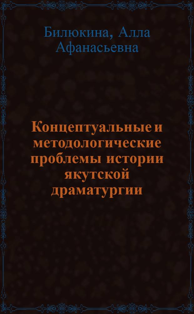 Концептуальные и методологические проблемы истории якутской драматургии