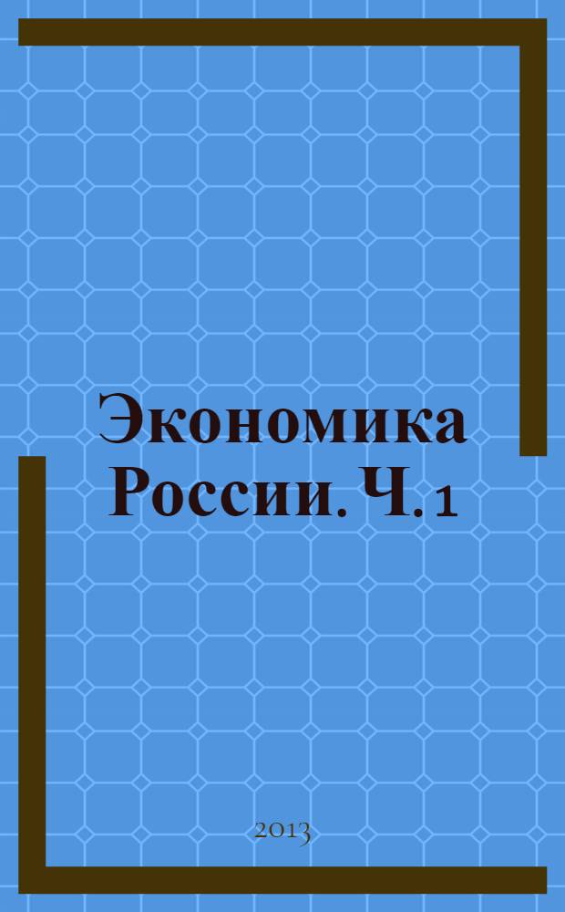 Экономика России. Ч. 1