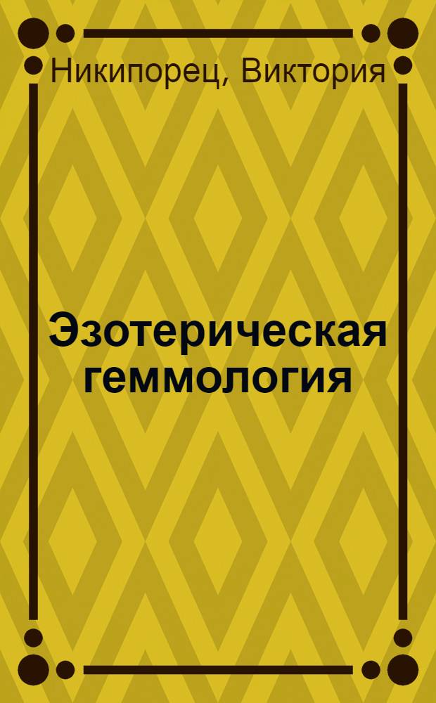Эзотерическая геммология : монография