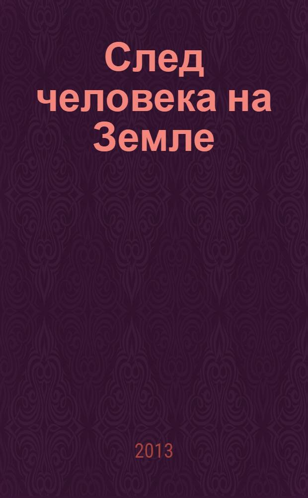 След человека на Земле
