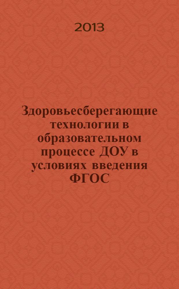 Здоровьесберегающие технологии в образовательном процессе ДОУ в условиях введения ФГОС : методическое пособие