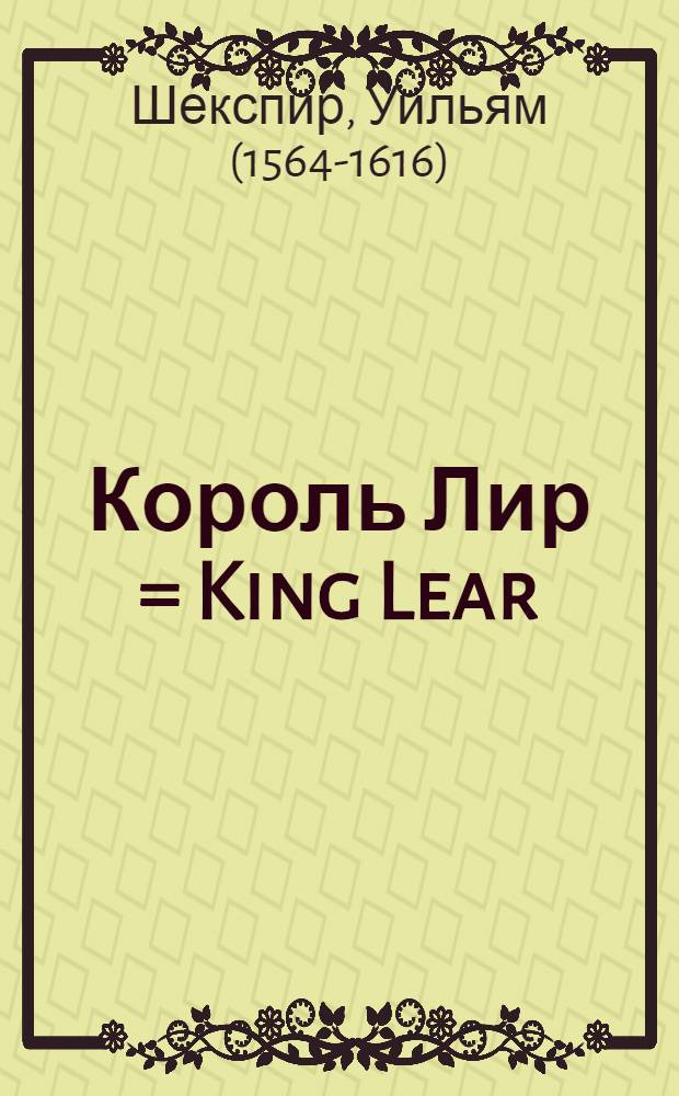 Король Лир = King Lear : Кварто 1608. Фолио 1623