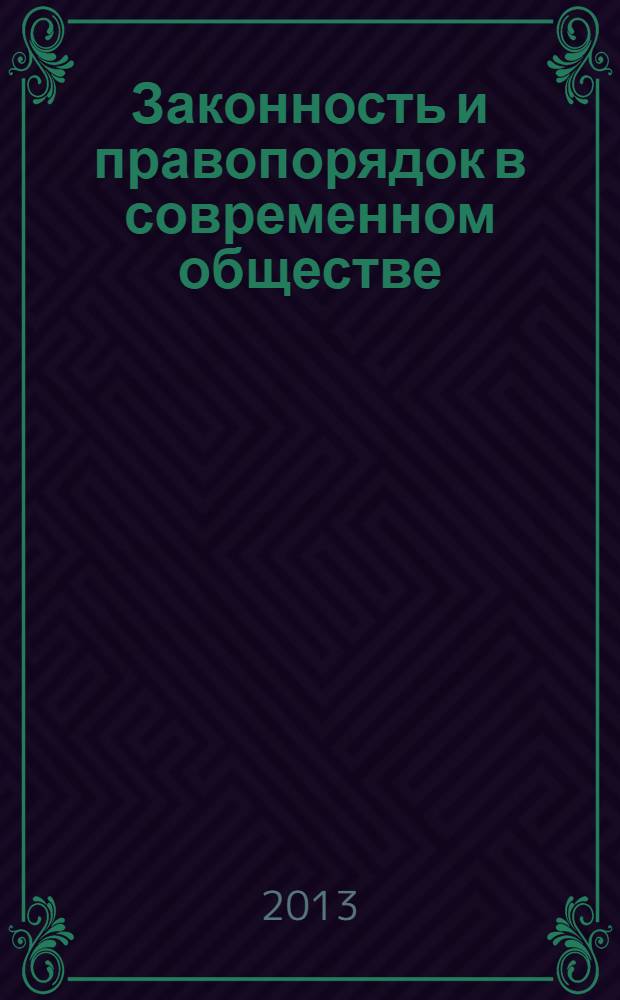 Законность и правопорядок в современном обществе : сборник материалов XVI международной научно-практической конференции, Новосибирск, 30 декабря 2013 г