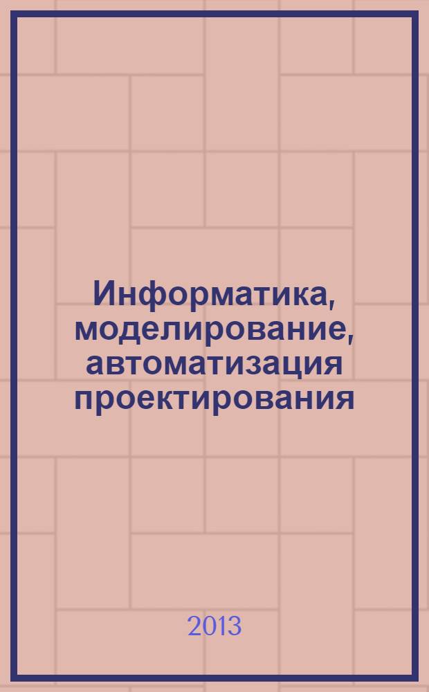 Информатика, моделирование, автоматизация проектирования : сборник научных трудов V всероссийской школы-семинара аспирантов, студентов и молодых ученых ИМАП-2013, г. Ульяновск, 22-23 октября 2013 г