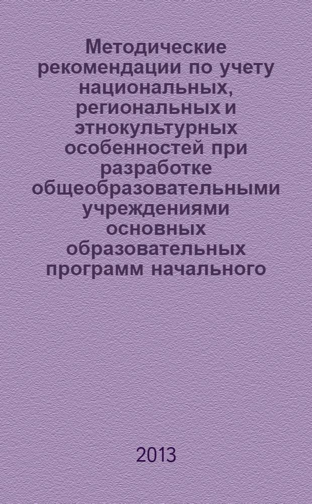 Методические рекомендации по учету национальных, региональных и этнокультурных особенностей при разработке общеобразовательными учреждениями основных образовательных программ начального, основного, среднего общего образования