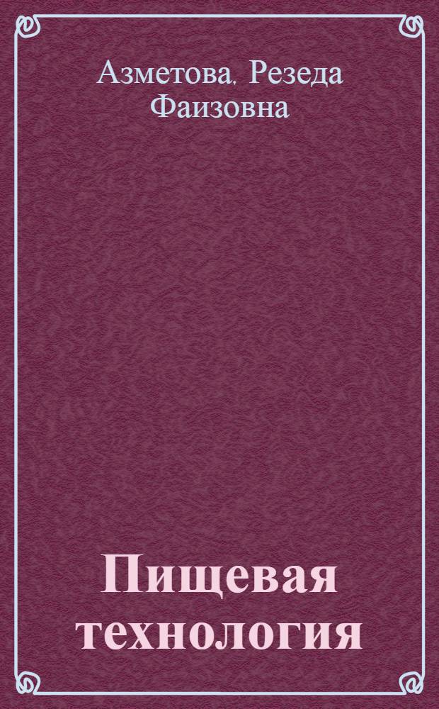 Пищевая технология : учебное пособие по английскому языку для студентов аграрных вузов