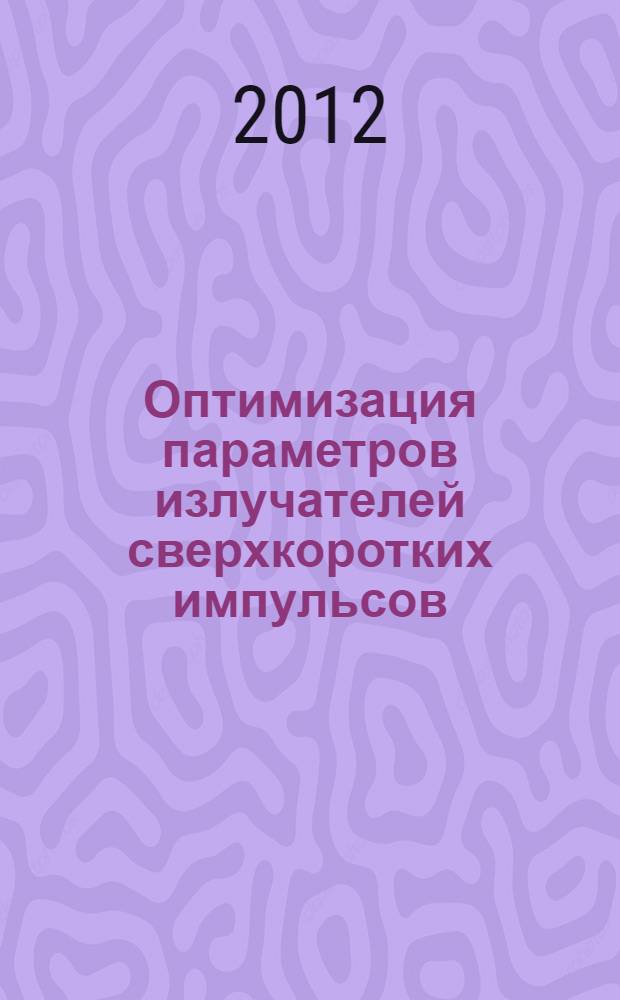 Оптимизация параметров излучателей сверхкоротких импульсов : автореф. дис. на соиск. уч. степ. к. ф.-м. н. : специальность 01.04.03 <Радиофизика>