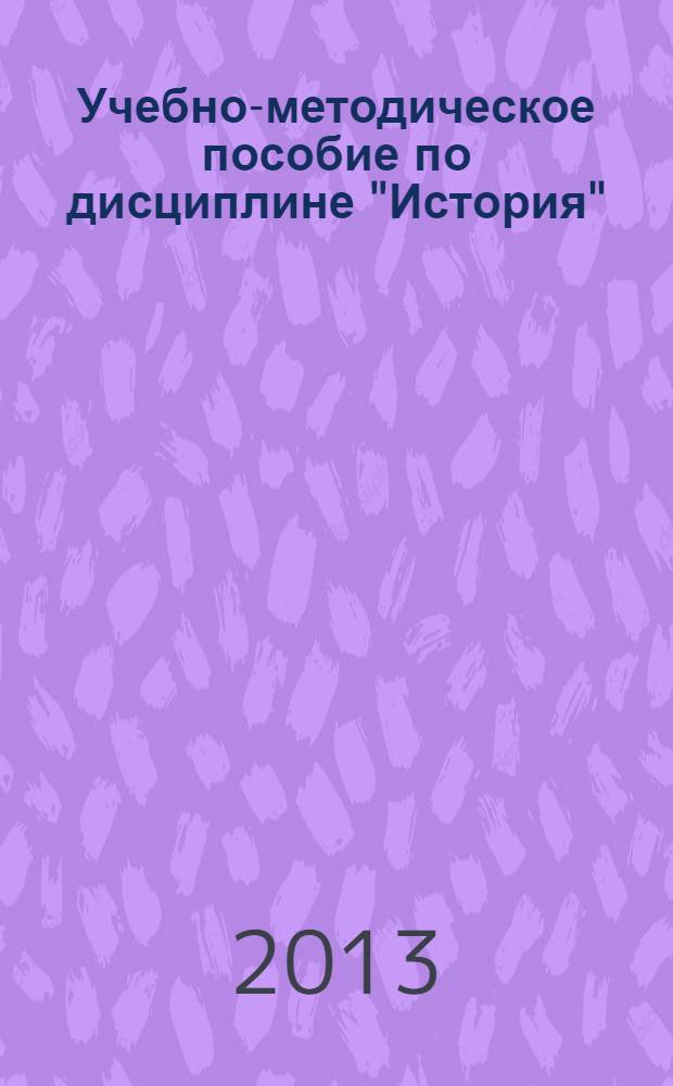 Учебно-методическое пособие по дисциплине "История": планы семинарских занятий