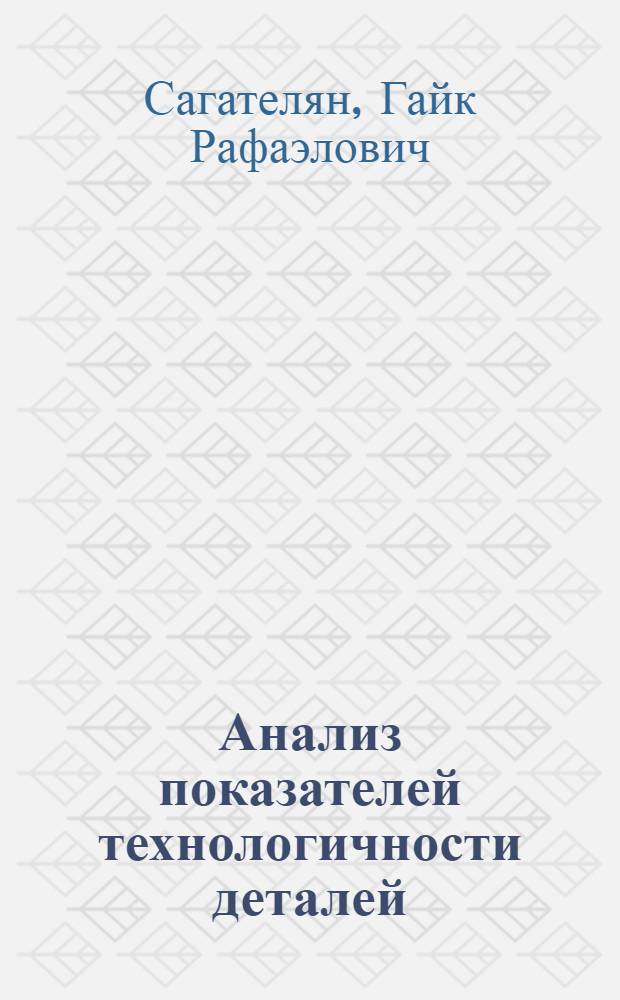 Анализ показателей технологичности деталей : методические указания для выполнения лабораторной работы по курсу "Основы технологии приборостроения" : учебное пособие