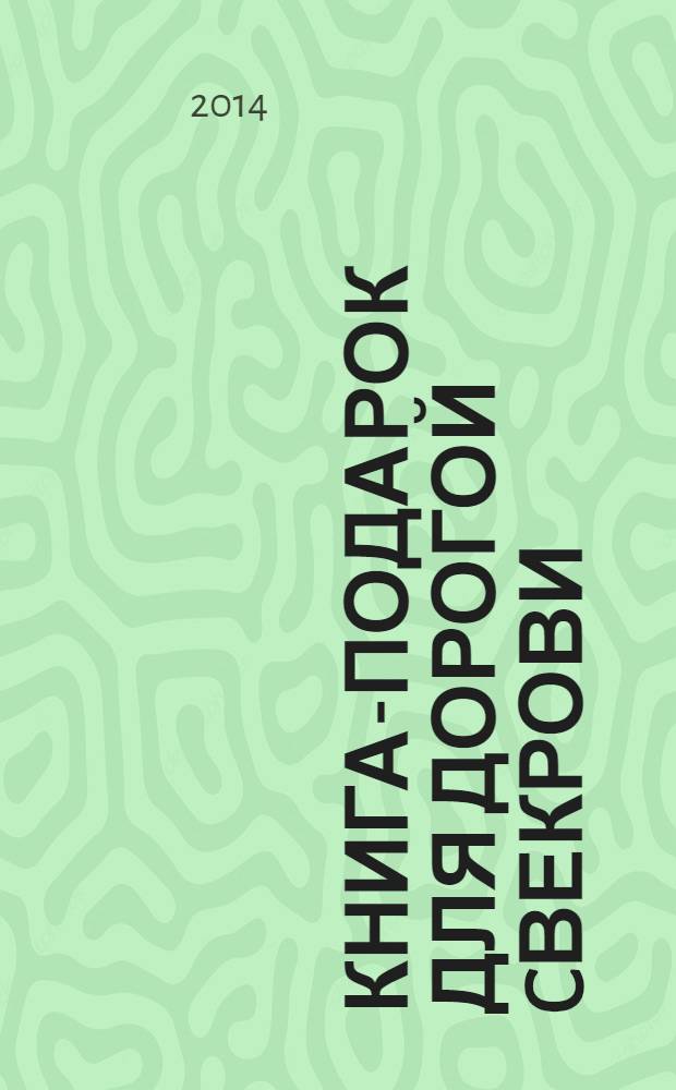 Книга-подарок для дорогой Cвекрови