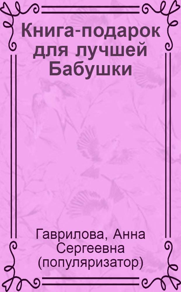 Книга-подарок для лучшей Бабушки