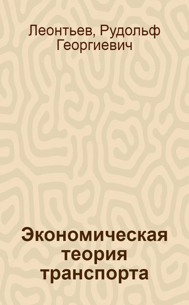 Экономическая теория транспорта: моделирование рынков железнодорожных перевозок : монография