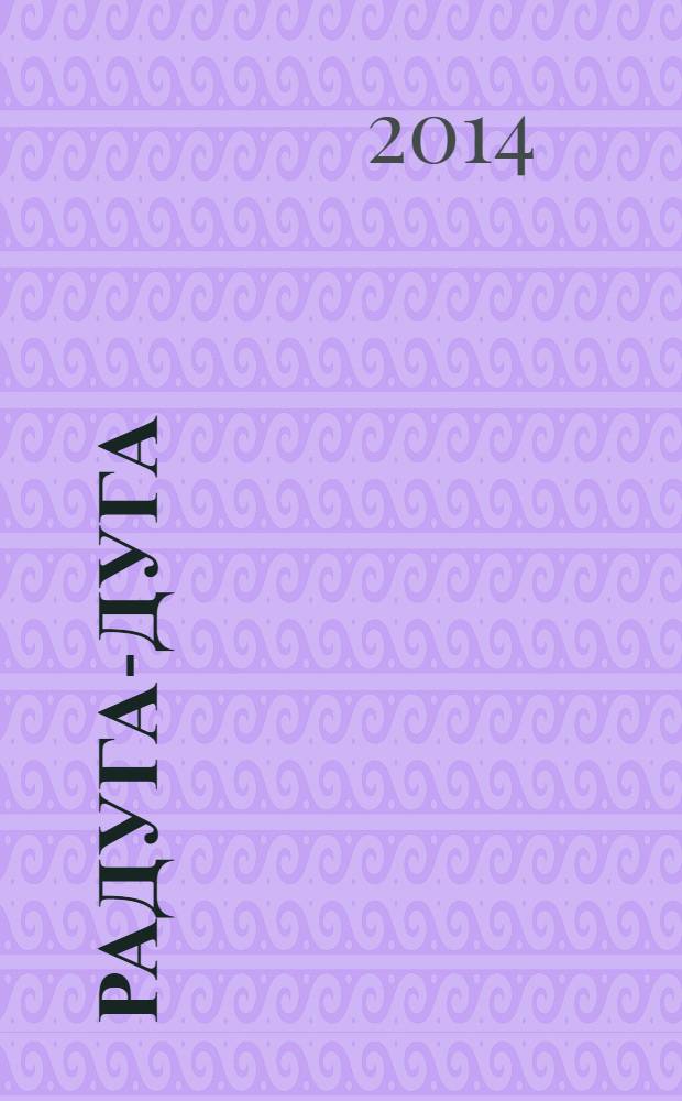 Радуга-дуга : слушай любимые потешки : нажми и слушай : для чтения взрослыми детям