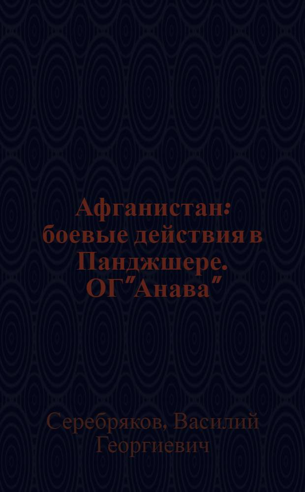 Афганистан: боевые действия в Панджшере. ОГ"Анава"