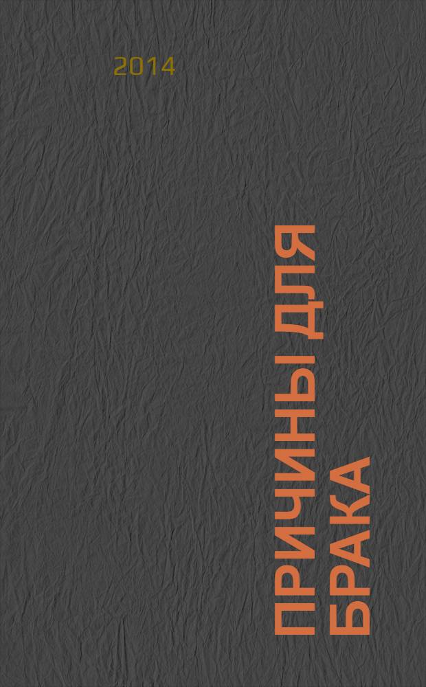 Причины для брака : роман