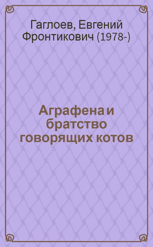 Аграфена и братство говорящих котов : роман