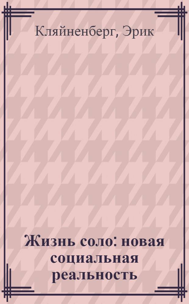 Жизнь соло : новая социальная реальность
