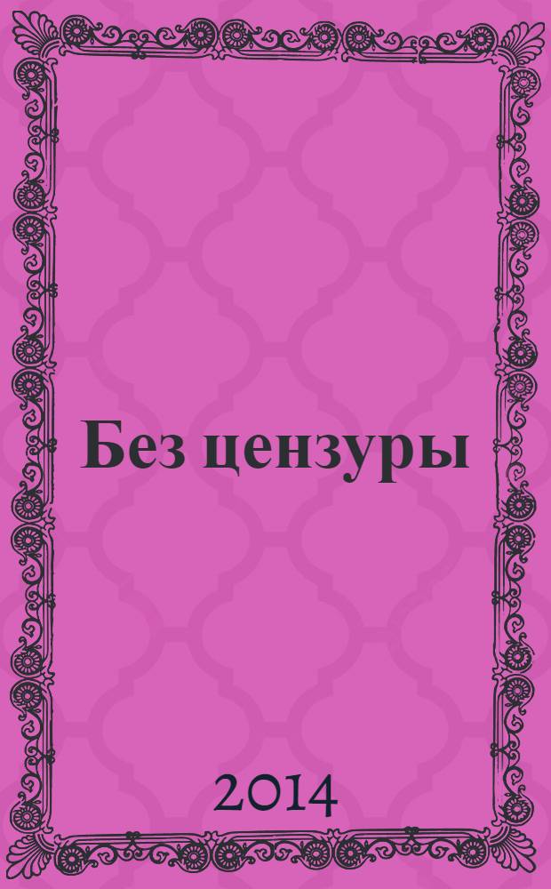 Без цензуры : Смоленщина. Война. Плен : автобиография