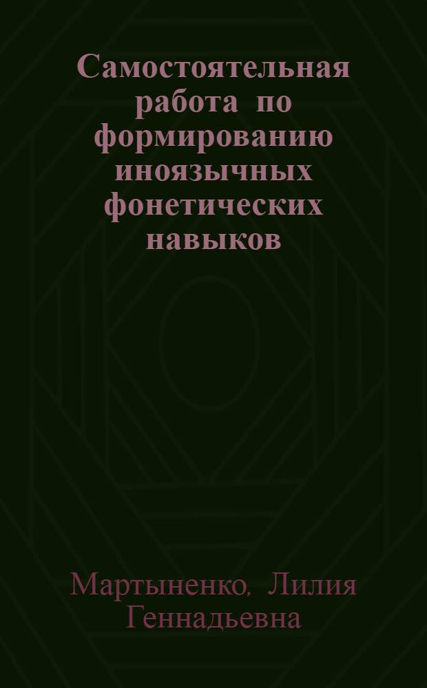 Самостоятельная работа по формированию иноязычных фонетических навыков (на материале французского языка) : учебное пособие